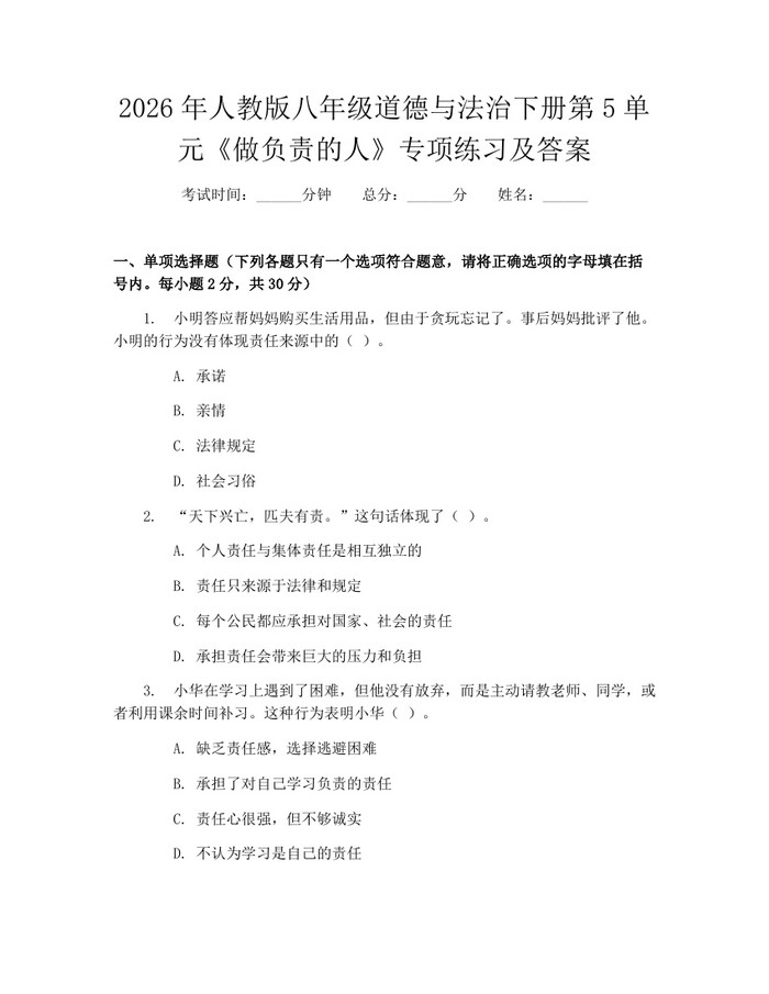 2026年人教版八年级道德与法治下册第5单元《做负责的人》专项练习及答案:(docx+pdf)免费下载