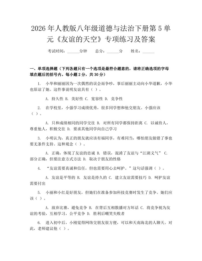 2026年人教版八年级道德与法治下册第5单元《友谊的天空》专项练习及答案:(docx+pdf)免费下载