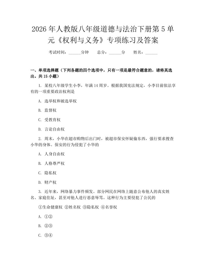2026年人教版八年级道德与法治下册第5单元《权利与义务》专项练习及答案:(docx+pdf)免费下载