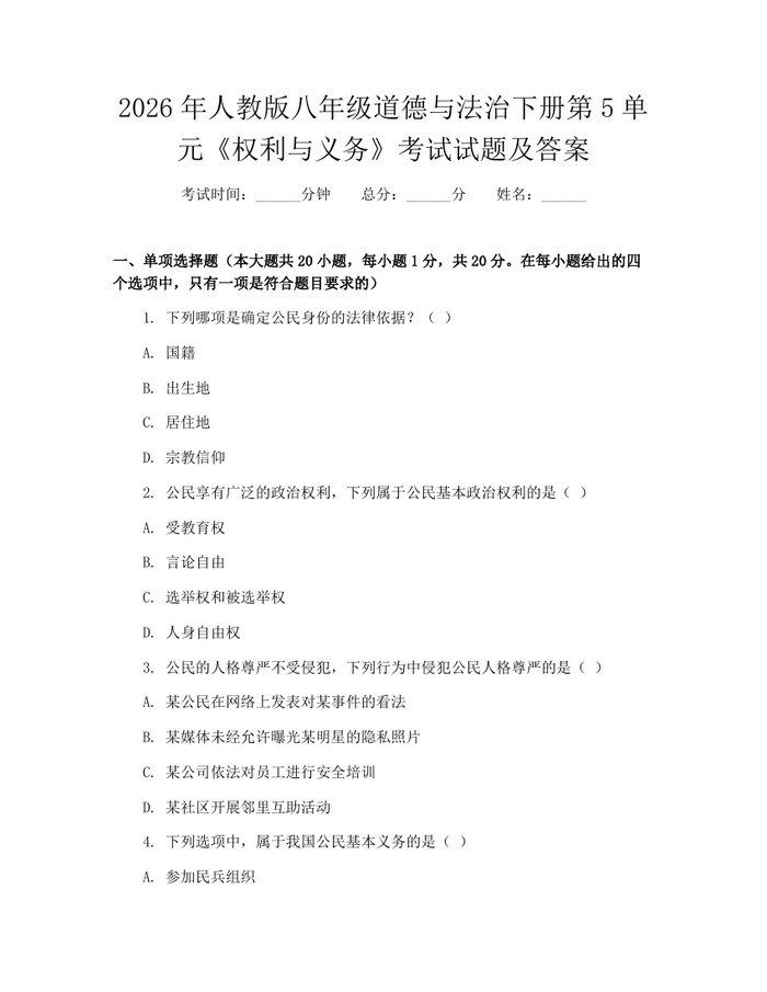 2026年人教版八年级道德与法治下册第5单元《权利与义务》考试试题及答案：(docx+pdf)免费下载