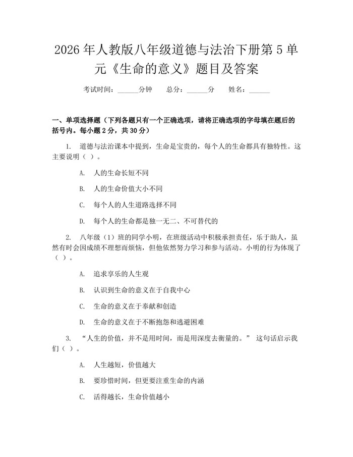 2026年人教版八年级道德与法治下册第5单元《生命的意义》题目及答案：(docx+pdf)免费下载