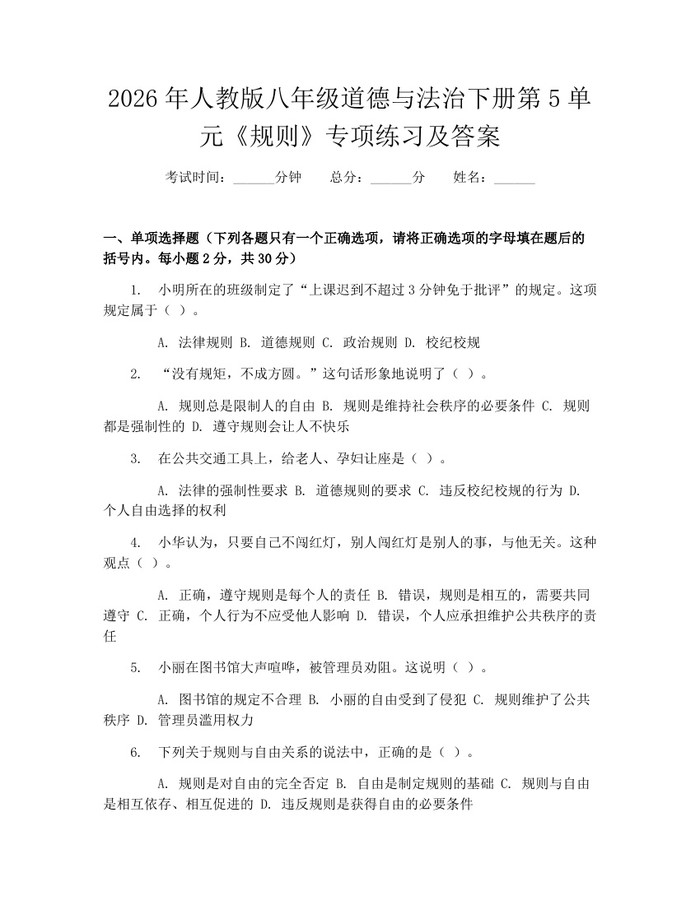 2026年人教版八年级道德与法治下册第5单元《规则》专项练习及答案：(docx+pdf)免费下载