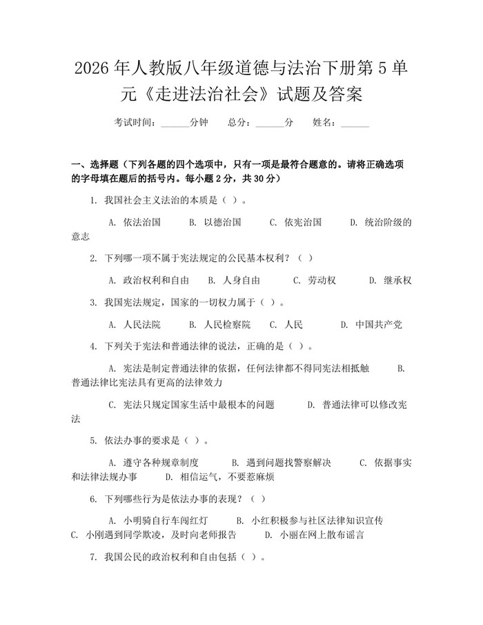 2026年人教版八年级道德与法治下册第5单元《走进法治社会》试题及答案：(docx+pdf)免费下载