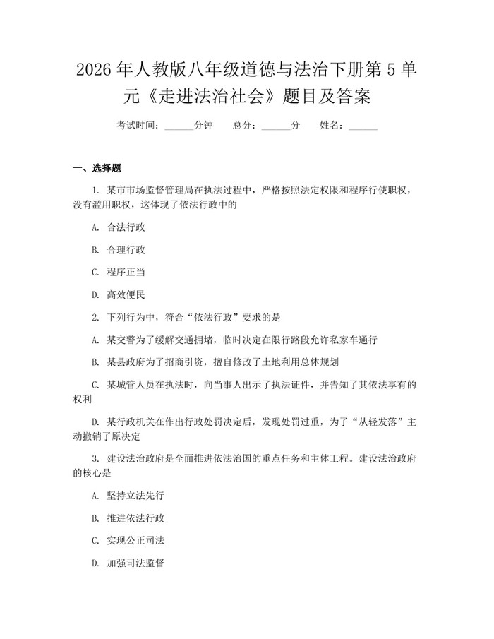 2026年人教版八年级道德与法治下册第5单元《走进法治社会》题目及答案：(docx+pdf)免费下载