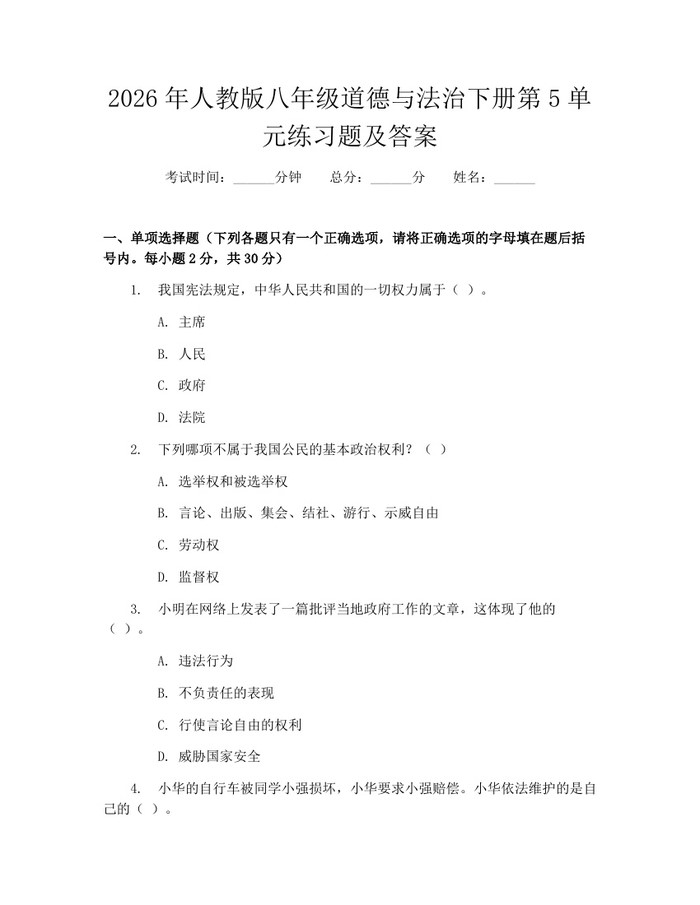 2026年人教版八年级道德与法治下册第5单元练习题及答案：(docx+pdf)免费下载