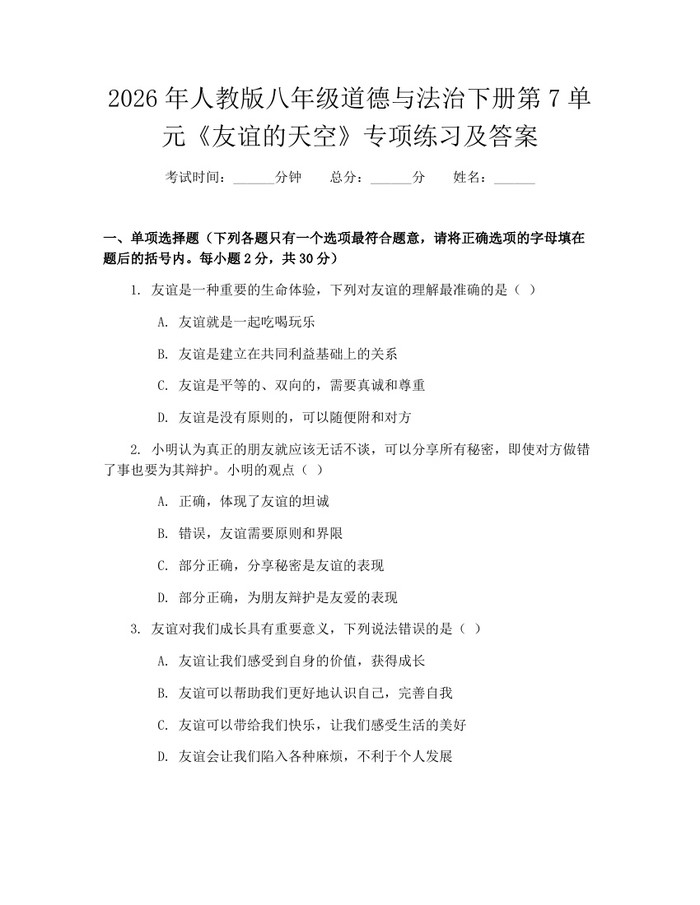 2026年人教版八年级道德与法治下册第7单元《友谊的天空》专项练习及答案：(docx+pdf)免费下载