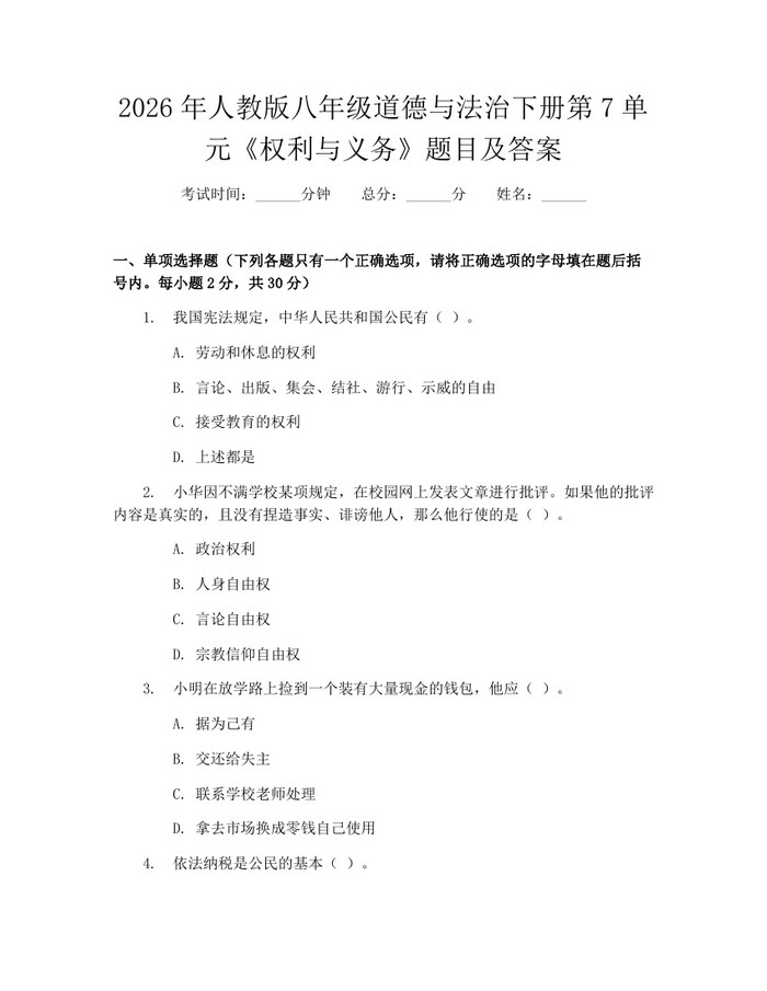 2026年人教版八年级道德与法治下册第7单元《权利与义务》题目及答案：(docx+pdf)免费下载