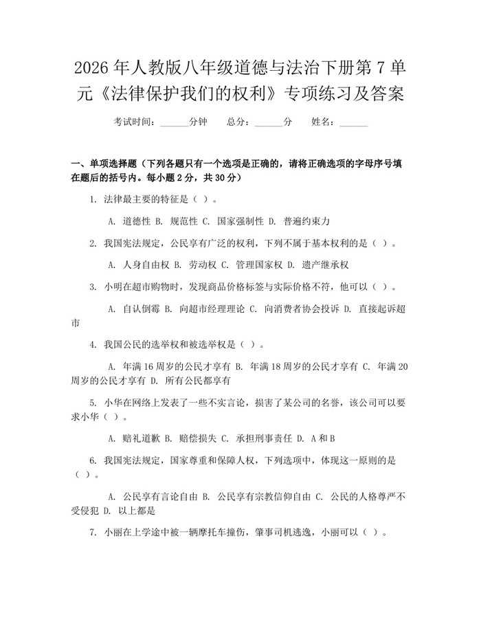 2026年人教版八年级道德与法治下册第7单元《法律保护我们的权利》专项练习及答案:(docx+pdf)免费下载