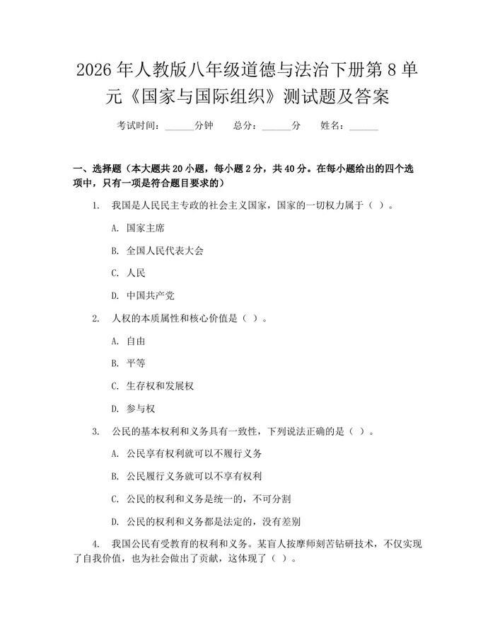 2026年人教版八年级道德与法治下册第8单元《国家与国际组织》测试题及答案：(docx+pdf)免费下载