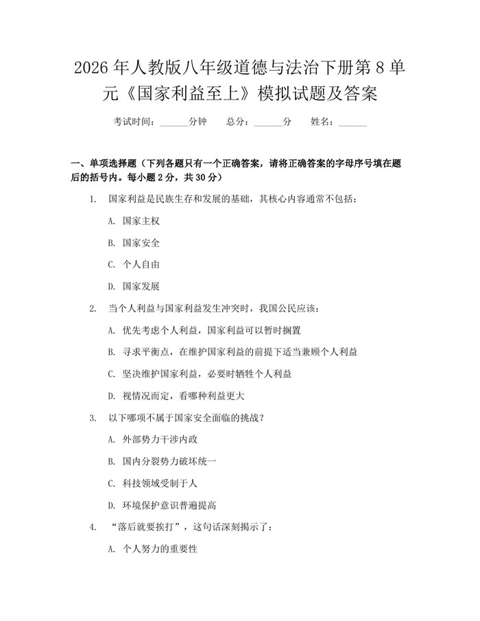 2026年人教版八年级道德与法治下册第8单元《国家利益至上》模拟试题及答案：(docx+pdf)免费下载