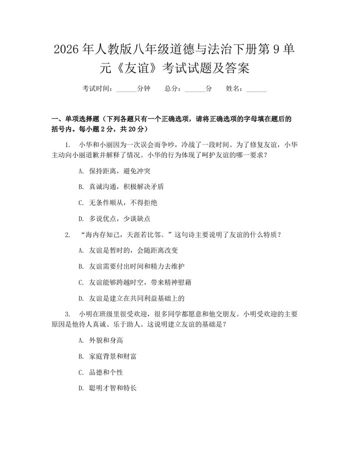 2026年人教版八年级道德与法治下册第9单元《友谊》考试试题及答案:(docx+pdf)免费下载