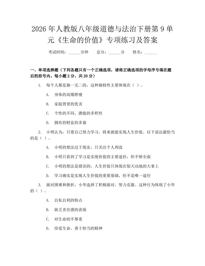 2026年人教版八年级道德与法治下册第9单元《生命的价值》专项练习及答案：(docx+pdf)免费下载