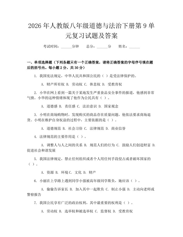2026年人教版八年级道德与法治下册第9单元复习试题及答案：(docx+pdf)免费下载