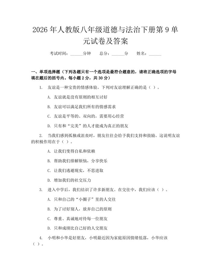 2026年人教版八年级道德与法治下册第9单元试卷及答案：(docx+pdf)免费下载