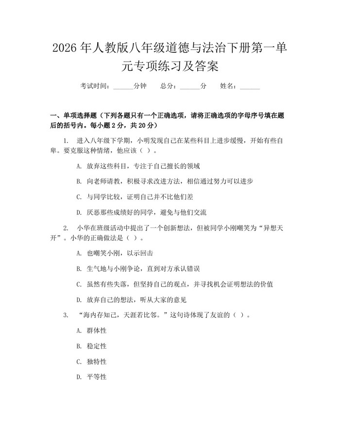 2026年人教版八年级道德与法治下册第一单元专项练习及答案：(docx+pdf)免费下载