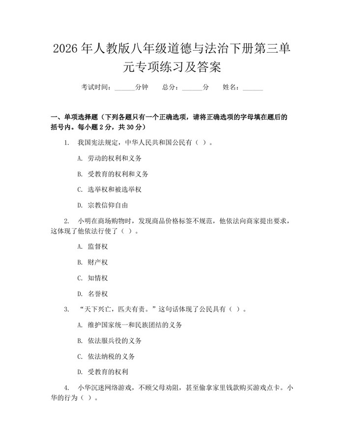 2026年人教版八年级道德与法治下册第三单元专项练习及答案：(docx+pdf)免费下载