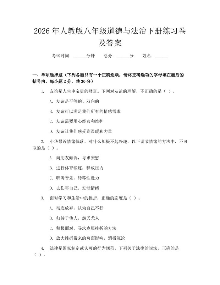 2026年人教版八年级道德与法治下册练习卷及答案:(docx+pdf)免费下载