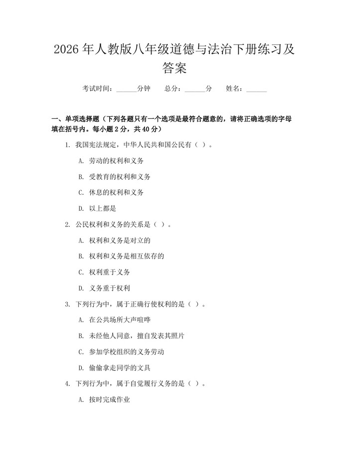 2026年人教版八年级道德与法治下册练习及答案:(docx+pdf)免费下载