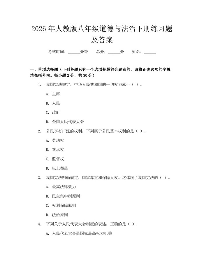 2026年人教版八年级道德与法治下册练习题及答案：(docx+pdf)免费下载