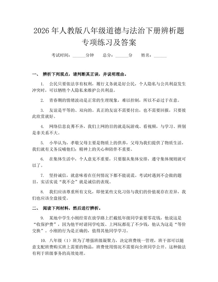 2026年人教版八年级道德与法治下册辨析题专项练习及答案：(docx+pdf)免费下载