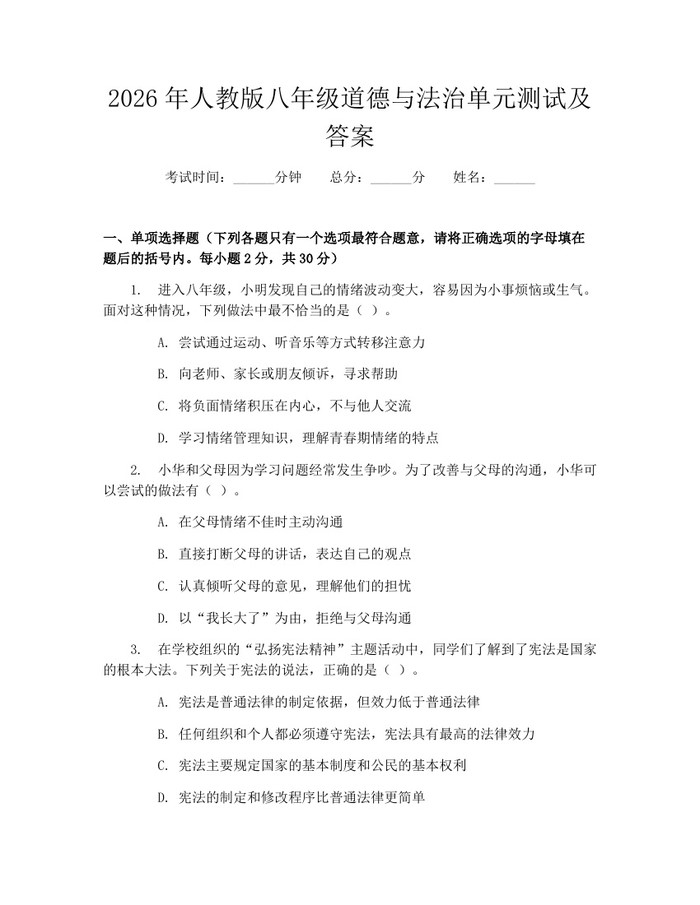 2026年人教版八年级道德与法治单元测试及答案:(docx+pdf)免费下载
