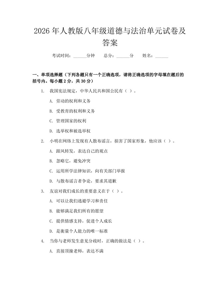 2026年人教版八年级道德与法治单元试卷及答案：(docx+pdf)免费下载