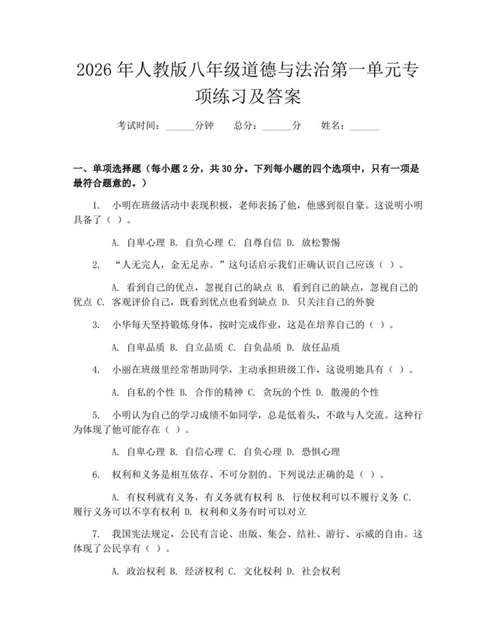 2026年人教版八年级道德与法治第一单元专项练习及答案:(docx+pdf)免费下载