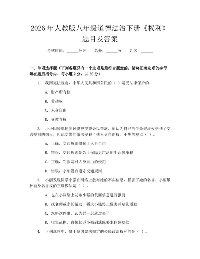 2026年人教版八年级道德法治下册《权利》题目及答案：(docx+pdf)免费下载