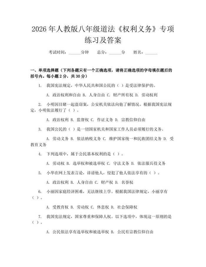 2026年人教版八年级道法《权利义务》专项练习及答案：(docx+pdf)免费下载