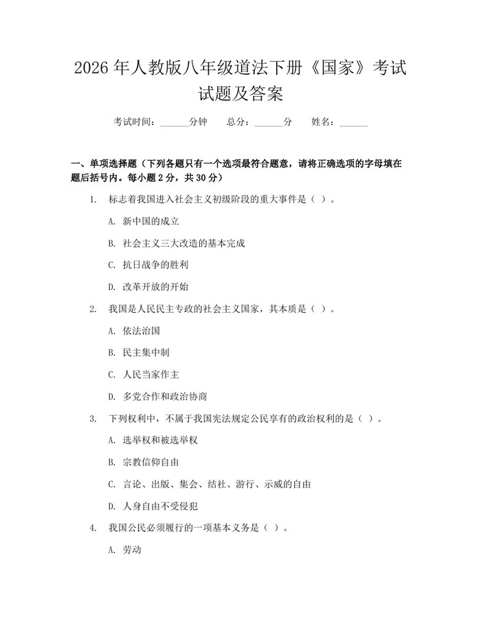 2026年人教版八年级道法下册《国家》考试试题及答案：(docx+pdf)免费下载