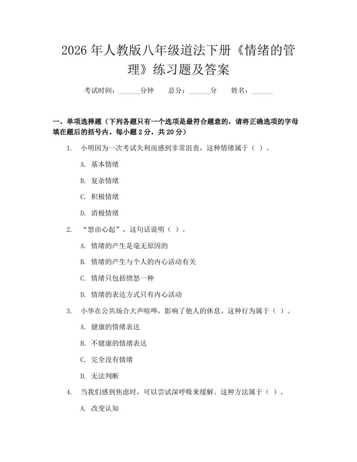 2026年人教版八年级道法下册《情绪的管理》练习题及答案：(docx+pdf)免费下载