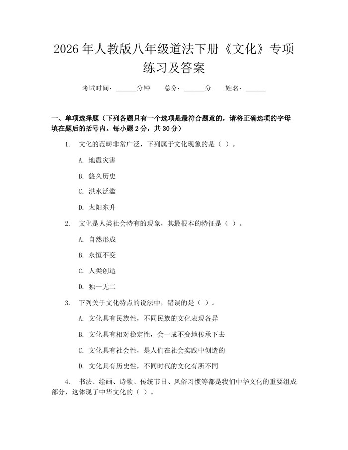 2026年人教版八年级道法下册《文化》专项练习及答案:(docx+pdf)免费下载