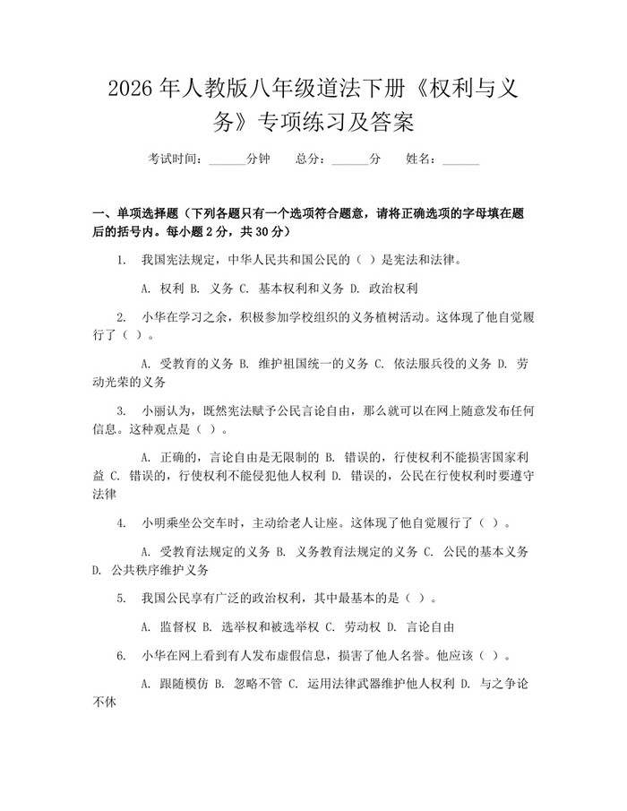 2026年人教版八年级道法下册《权利与义务》专项练习及答案：(docx+pdf)免费下载
