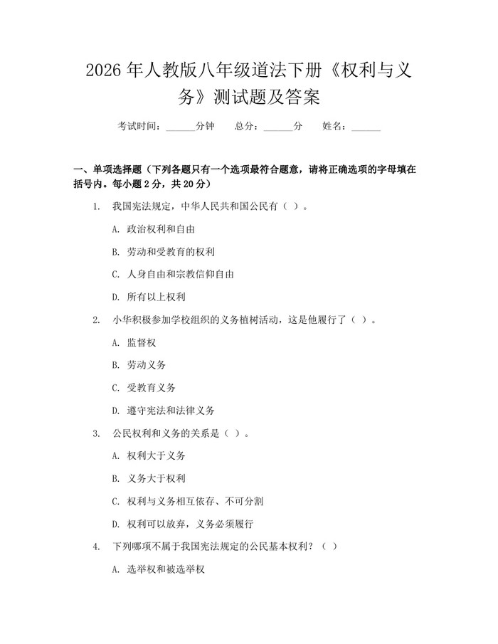 2026年人教版八年级道法下册《权利与义务》测试题及答案：(docx+pdf)免费下载
