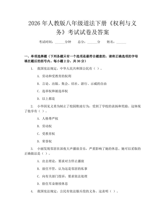 2026年人教版八年级道法下册《权利与义务》考试试卷及答案:(docx+pdf)免费下载