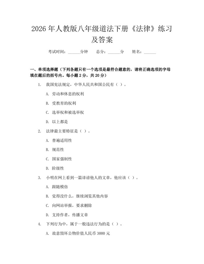 2026年人教版八年级道法下册《法律》练习及答案：(docx+pdf)免费下载