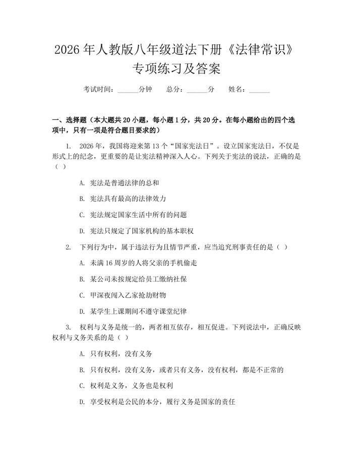 2026年人教版八年级道法下册《法律常识》专项练习及答案：(docx+pdf)免费下载