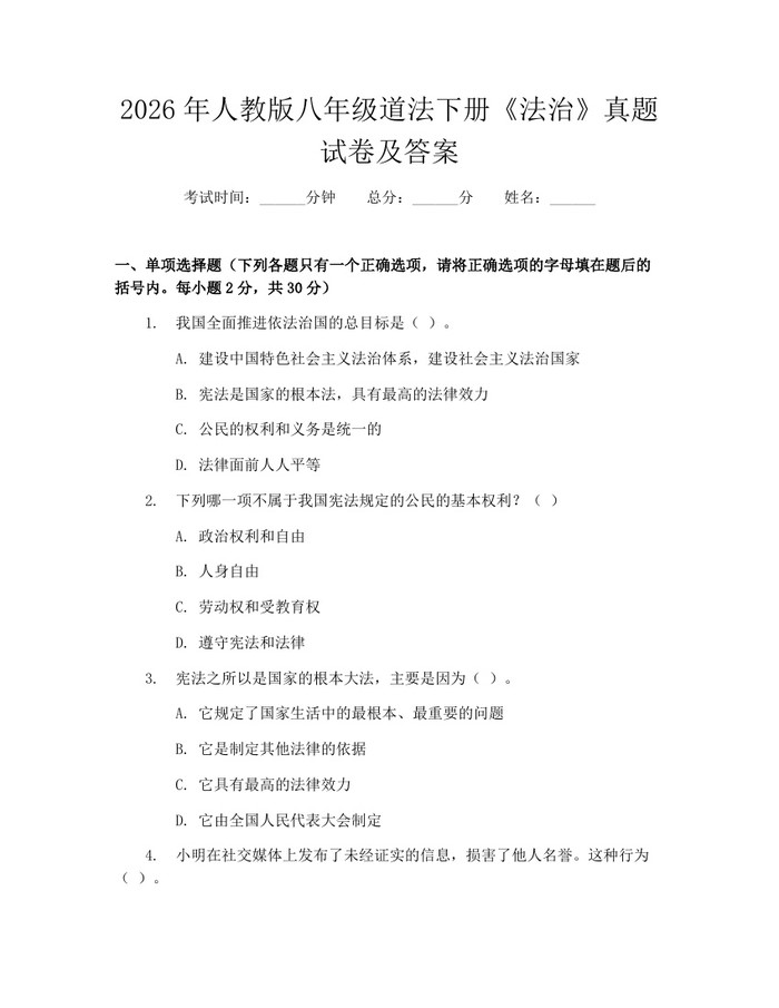 2026年人教版八年级道法下册《法治》真题试卷及答案:(docx+pdf)免费下载