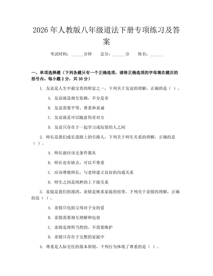 2026年人教版八年级道法下册专项练习及答案:(docx+pdf)免费下载