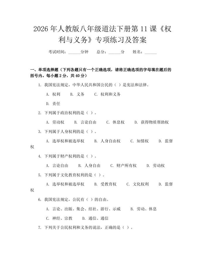 2026年人教版八年级道法下册第11课《权利与义务》专项练习及答案:(docx+pdf)免费下载