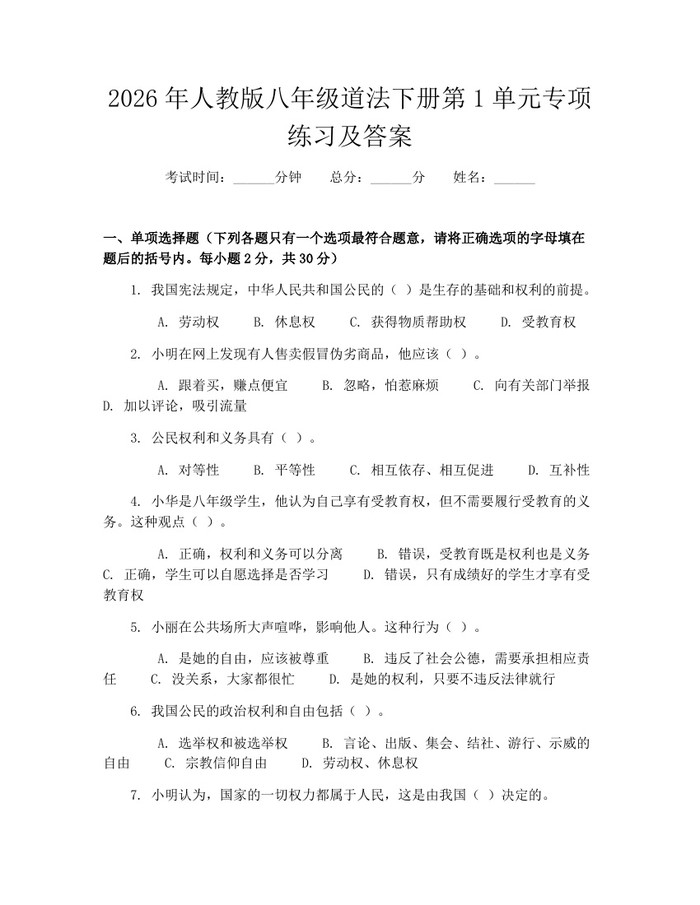 2026年人教版八年级道法下册第1单元专项练习及答案：(docx+pdf)免费下载