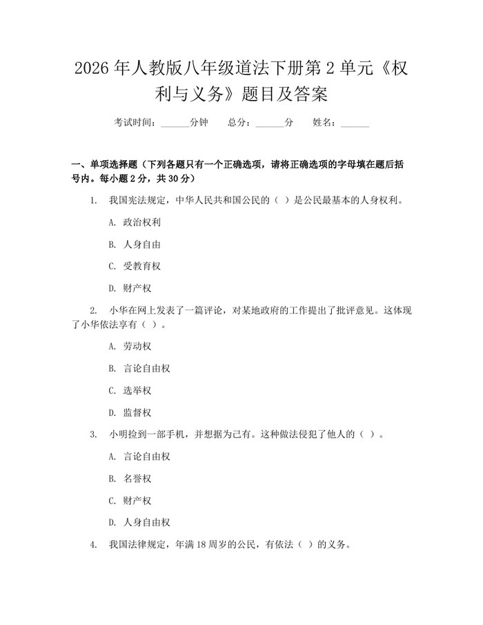 2026年人教版八年级道法下册第2单元《权利与义务》题目及答案:(docx+pdf)免费下载