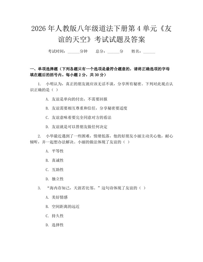 2026年人教版八年级道法下册第4单元《友谊的天空》考试试题及答案:(docx+pdf)免费下载
