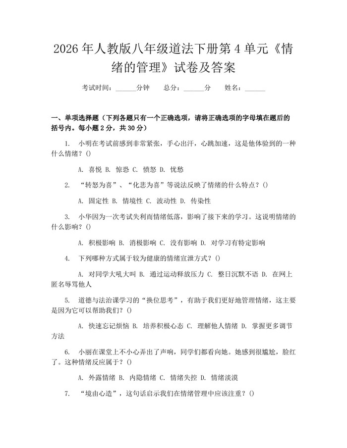 2026年人教版八年级道法下册第4单元《情绪的管理》试卷及答案：(docx+pdf)免费下载