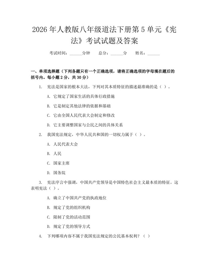 2026年人教版八年级道法下册第5单元《宪法》考试试题及答案：(docx+pdf)免费下载