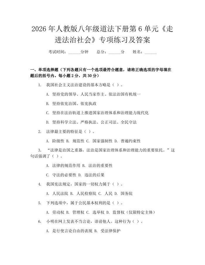 2026年人教版八年级道法下册第6单元《走进法治社会》专项练习及答案:(docx+pdf)免费下载