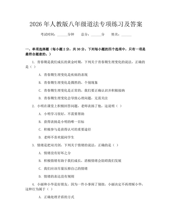 2026年人教版八年级道法专项练习及答案：(docx+pdf)免费下载