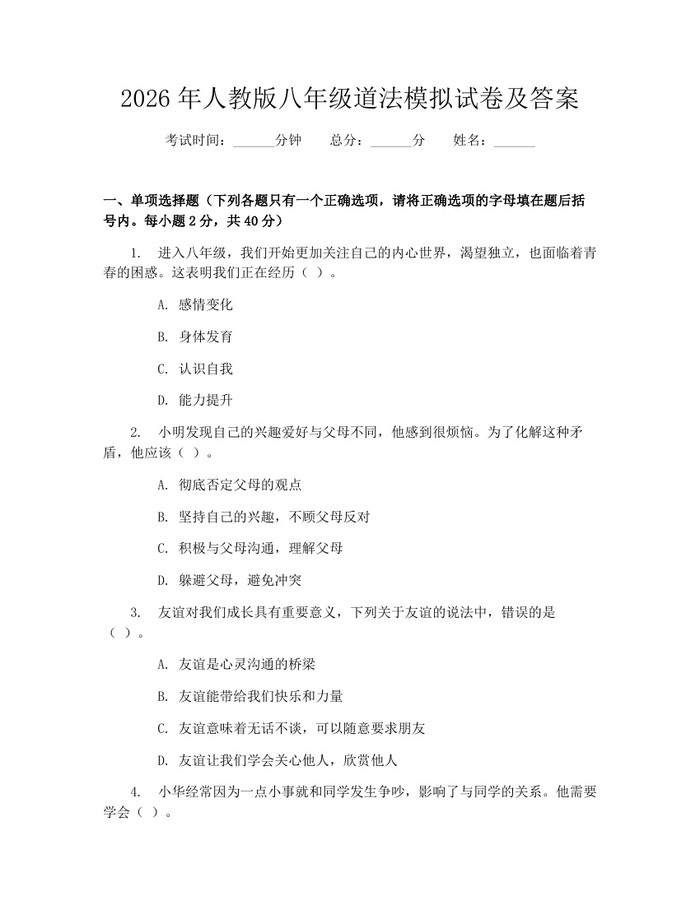 2026年人教版八年级道法模拟试卷及答案:(docx+pdf)免费下载