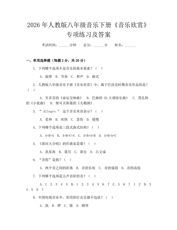 2026年人教版八年级音乐下册《音乐欣赏》专项练习及答案：(docx+pdf)免费下载