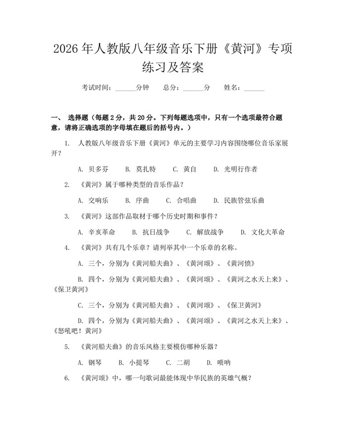 2026年人教版八年级音乐下册《黄河》专项练习及答案：(docx+pdf)免费下载